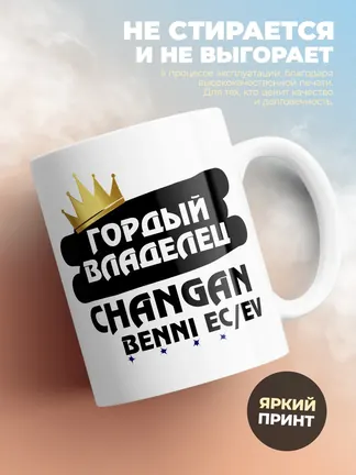Кружка "Гордый владелец Changan Benni EC/EV"
