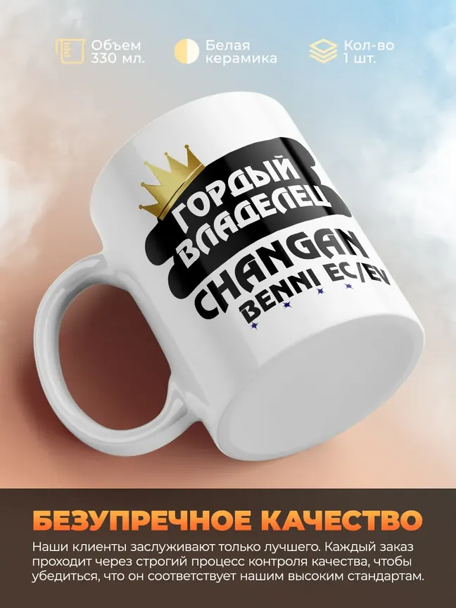 Кружка "Гордый владелец Changan Benni EC/EV"