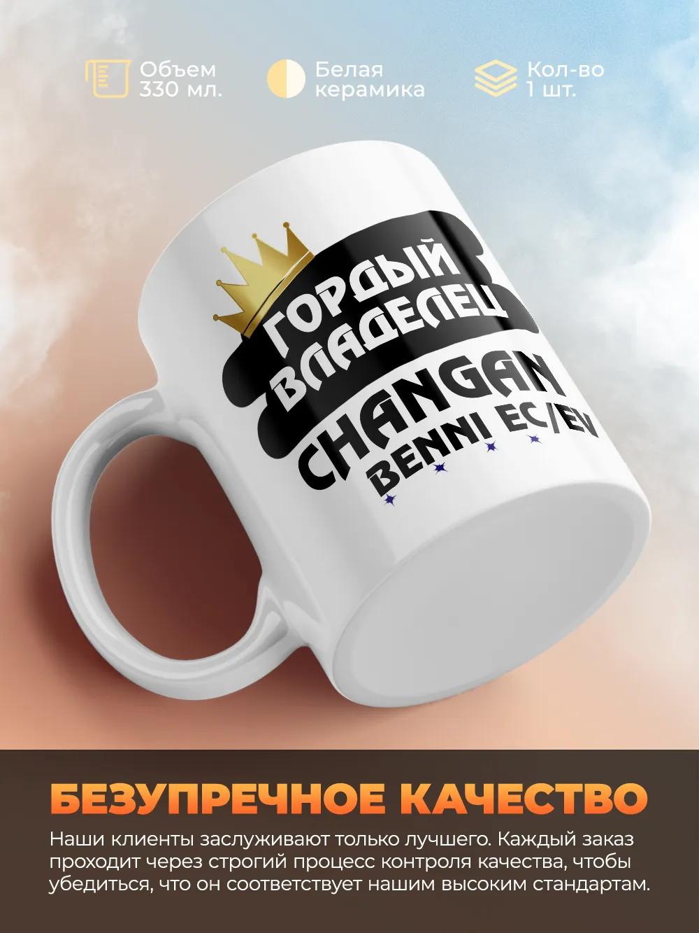 Кружка "Гордый владелец Changan Benni EC/EV"