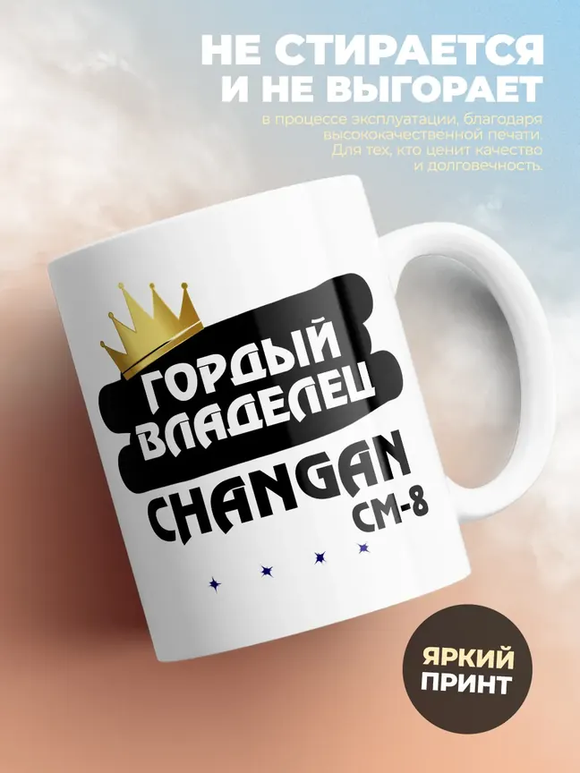 Кружка "Гордый владелец Changan CM-8"