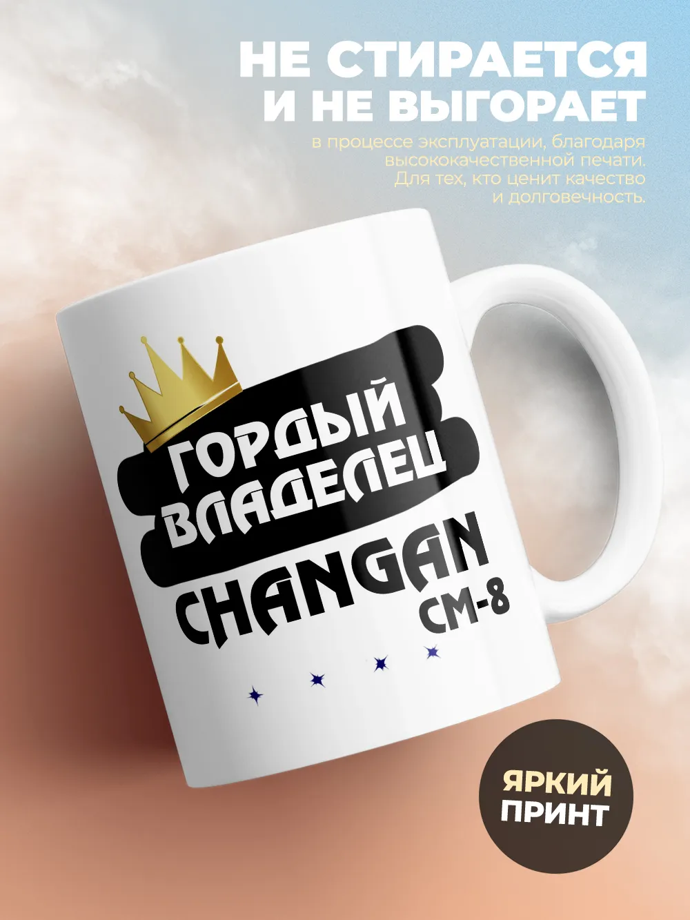 Кружка "Гордый владелец Changan CM-8"