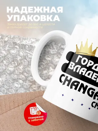 Кружка "Гордый владелец Changan CM-8"