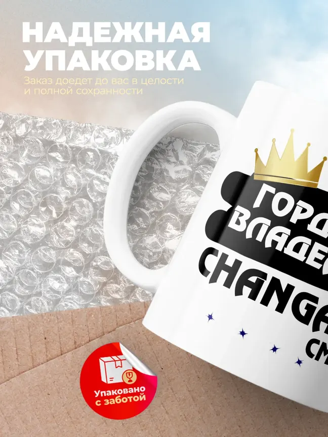 Кружка "Гордый владелец Changan CM-8"