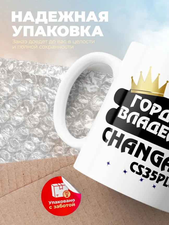 Кружка "Гордый владелец Changan CS35PLUS"