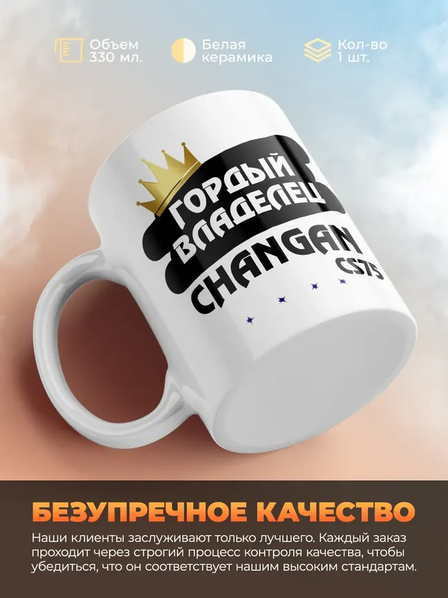 Кружка "Гордый владелец Changan CS75"