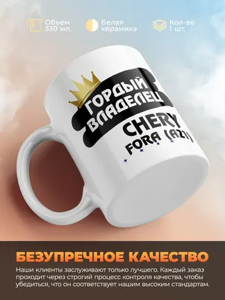 Кружка "Гордый владелец Chery Fora (A21)"
