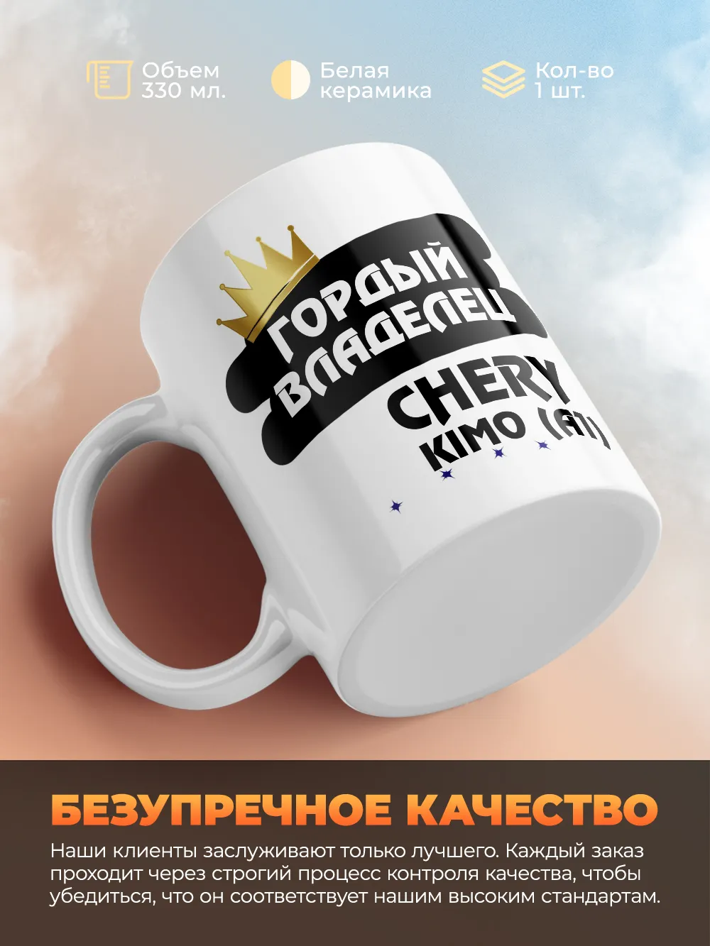 Кружка "Гордый владелец Chery Kimo (A1)"