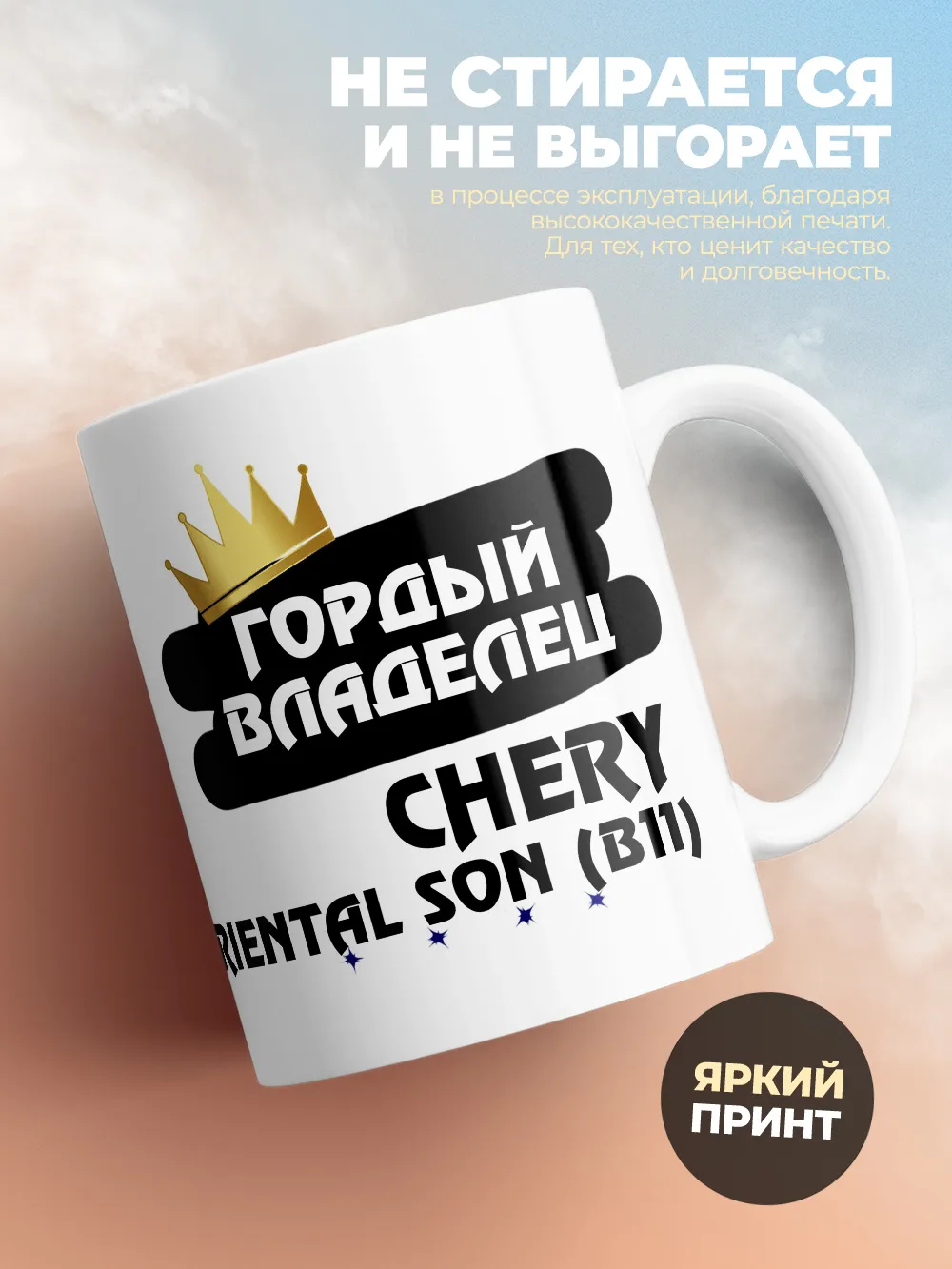 Кружка "Гордый владелец Chery Oriental Son (B11)"