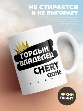 Кружка "Гордый владелец Chery QQme"