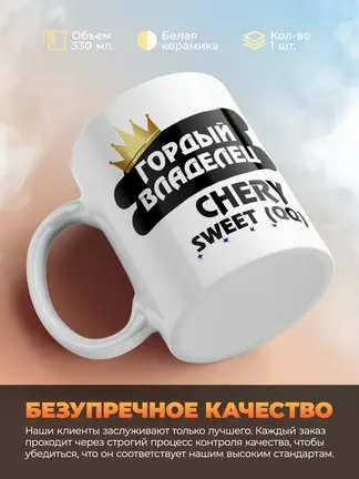 Кружка "Гордый владелец Chery Sweet (QQ)"