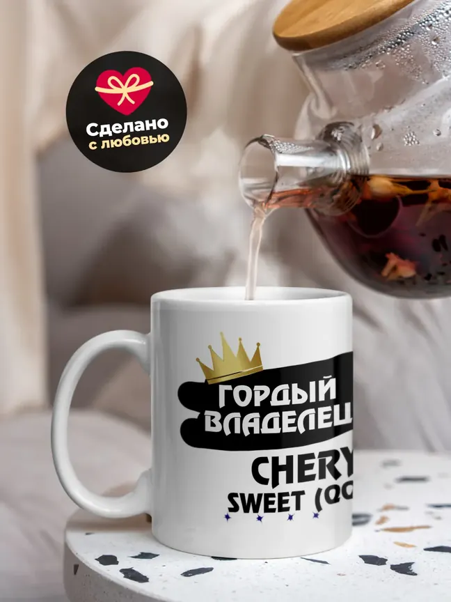 Кружка "Гордый владелец Chery Sweet (QQ)"