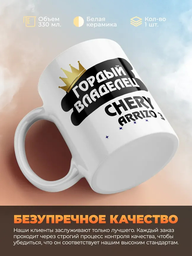 Кружка "Гордый владелец Chery Arrizo 3"