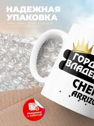 Кружка "Гордый владелец Chery Arrizo 3"