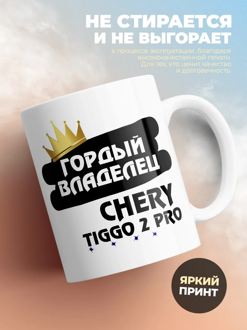 Кружка "Гордый владелец Chery Tiggo 2 Pro"