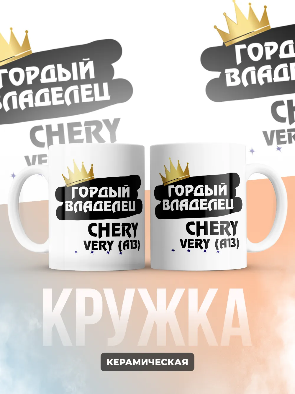 Кружка "Гордый владелец Chery Very (A13)"