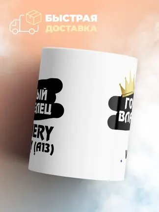 Кружка "Гордый владелец Chery Very (A13)"