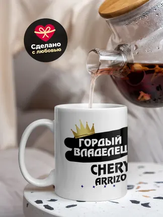 Кружка "Гордый владелец Chery Arrizo 7"