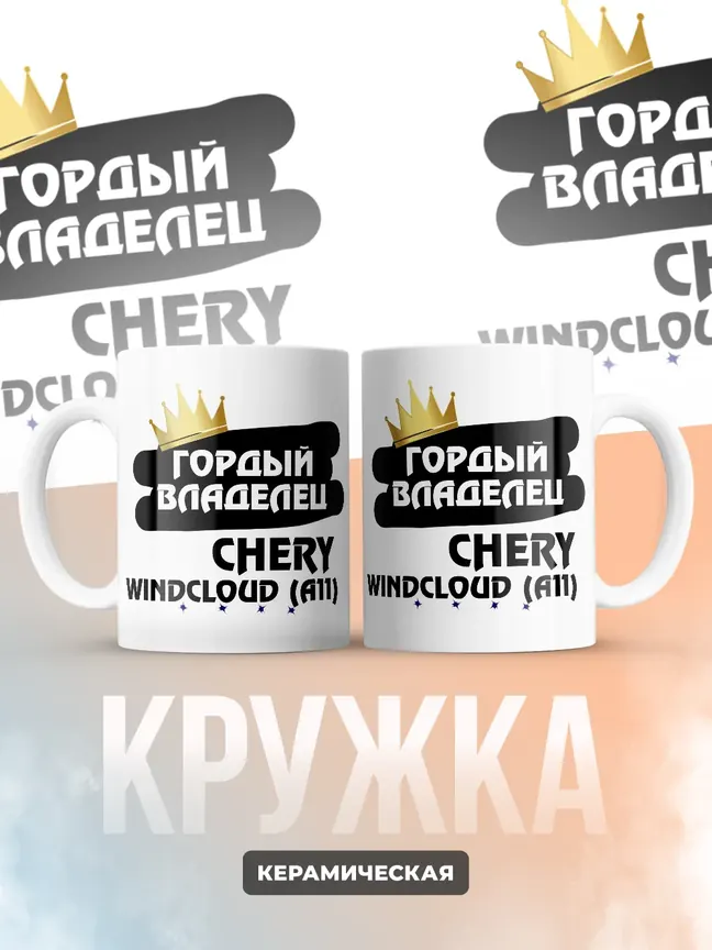 Кружка "Гордый владелец Chery Windcloud (A11)"