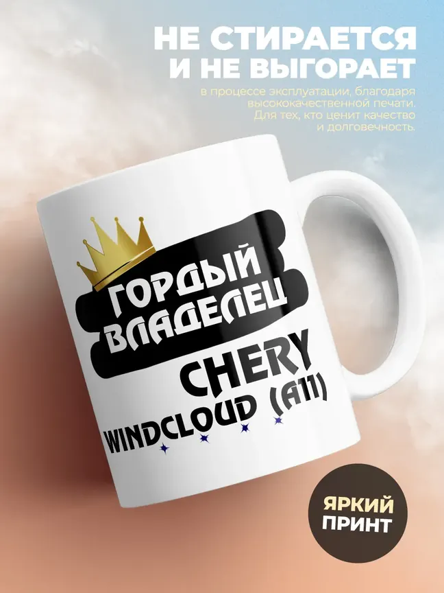 Кружка "Гордый владелец Chery Windcloud (A11)"
