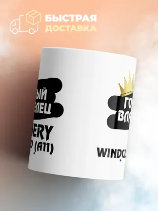Кружка "Гордый владелец Chery Windcloud (A11)"