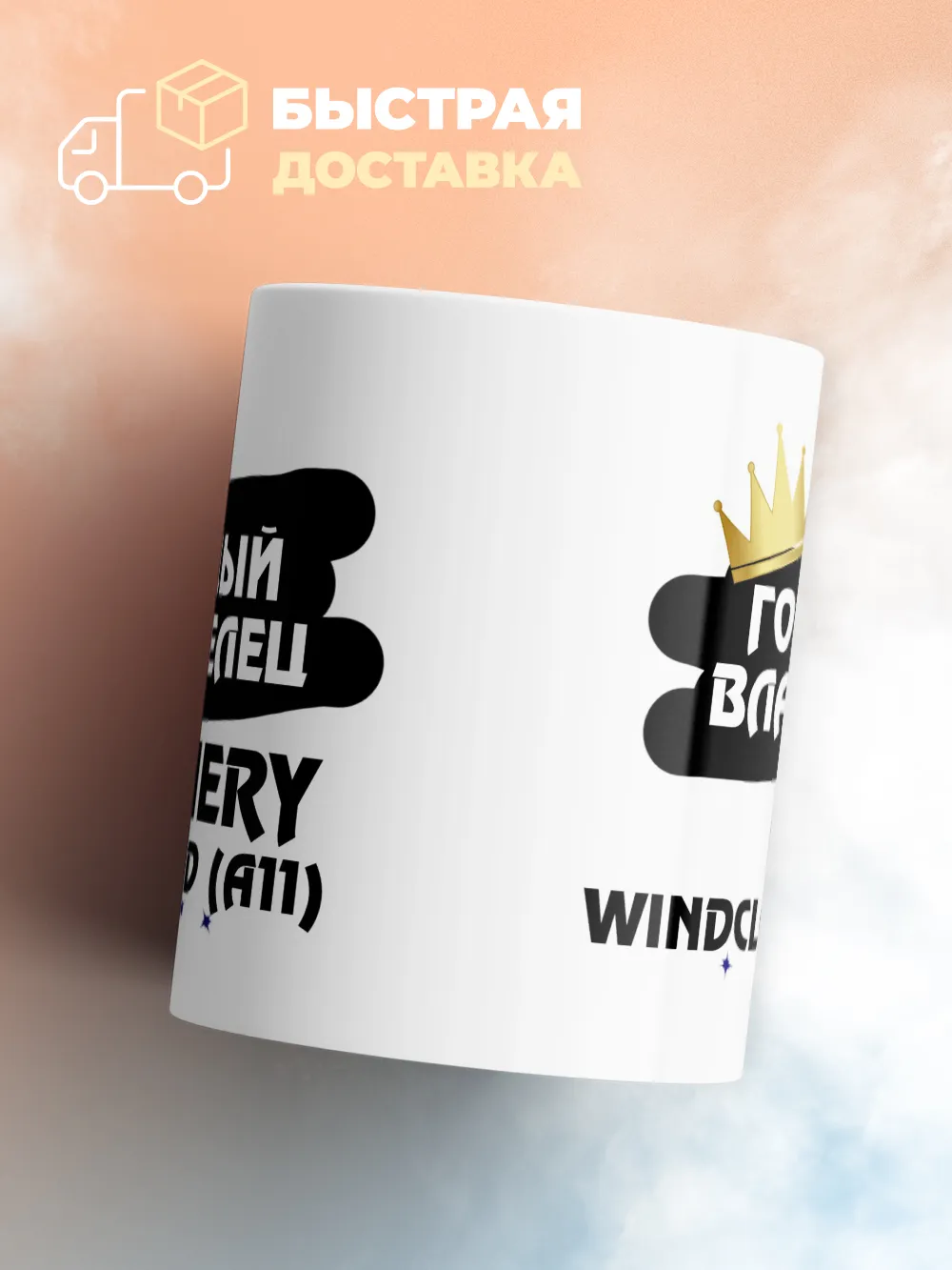 Кружка "Гордый владелец Chery Windcloud (A11)"
