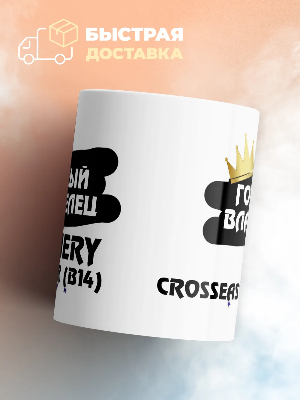 Кружка "Гордый владелец Chery CrossEastar (B14)"