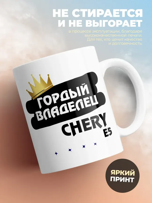 Кружка "Гордый владелец Chery E5"
