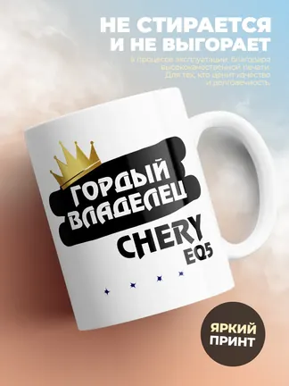 Кружка "Гордый владелец Chery eQ5"