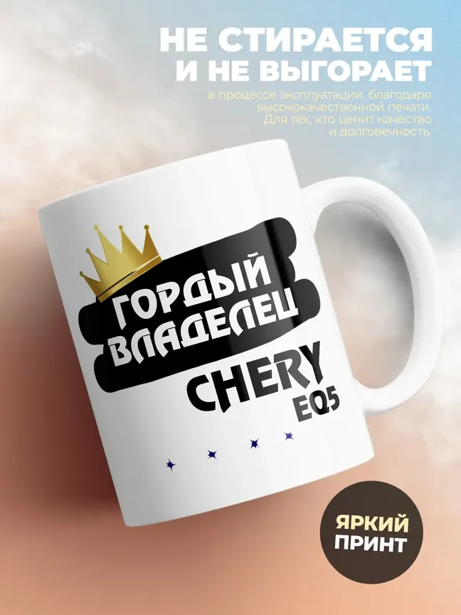 Кружка "Гордый владелец Chery eQ5"