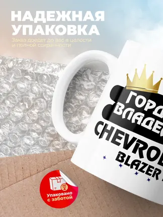 Кружка "Гордый владелец Chevrolet Blazer K5"