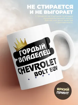 Кружка "Гордый владелец Chevrolet Bolt EUV"
