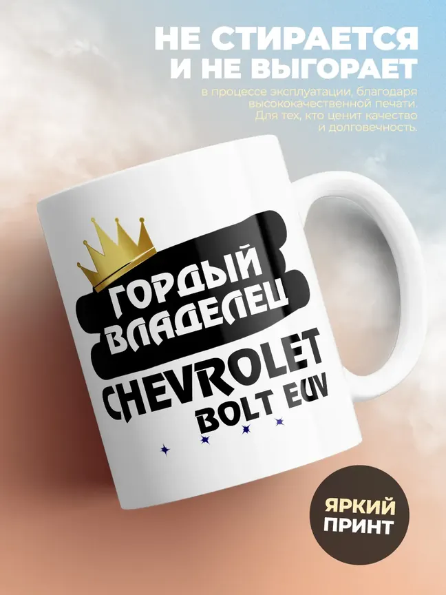 Кружка "Гордый владелец Chevrolet Bolt EUV"