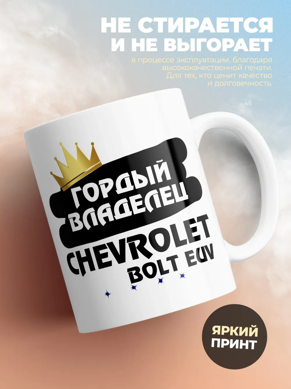 Кружка "Гордый владелец Chevrolet Bolt EUV"