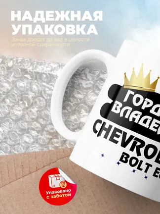 Кружка "Гордый владелец Chevrolet Bolt EUV"