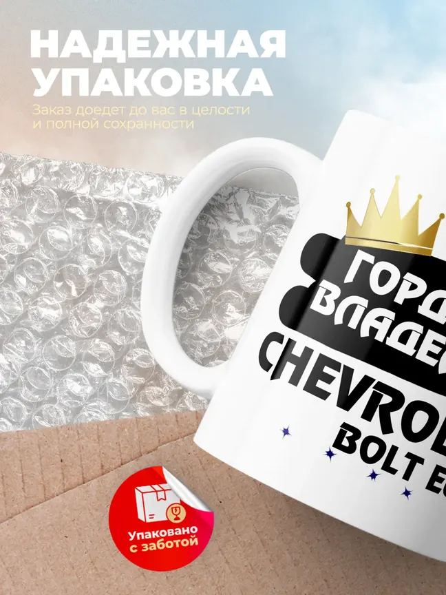 Кружка "Гордый владелец Chevrolet Bolt EUV"