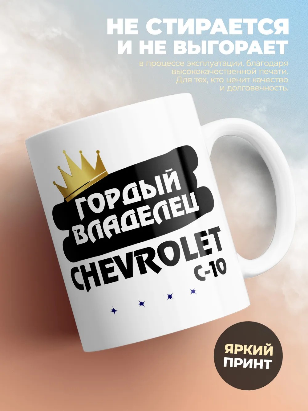 Кружка "Гордый владелец Chevrolet C-10"