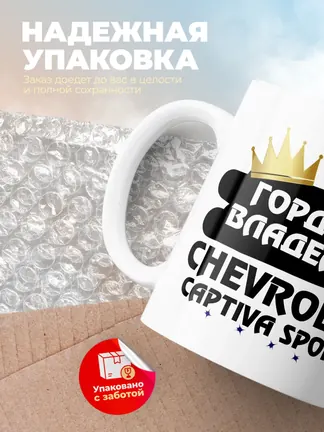 Кружка "Гордый владелец Chevrolet Captiva Sport"