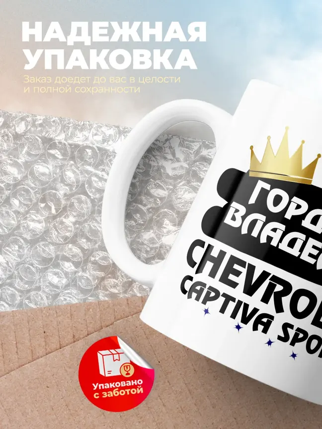 Кружка "Гордый владелец Chevrolet Captiva Sport"