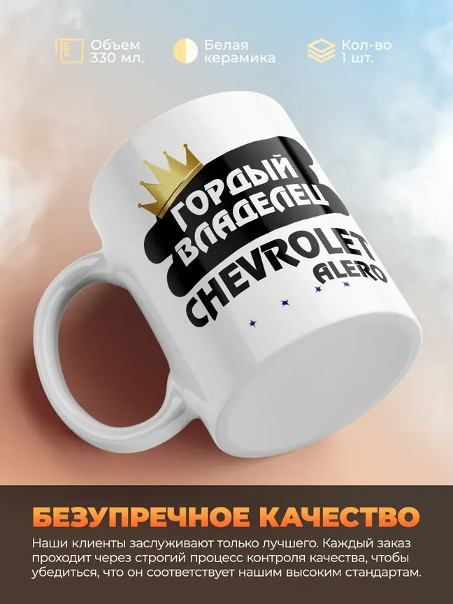 Кружка "Гордый владелец Chevrolet Alero"