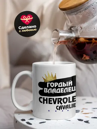 Кружка "Гордый владелец Chevrolet Cavalier"