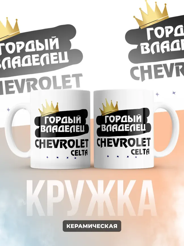 Кружка "Гордый владелец Chevrolet Celta"