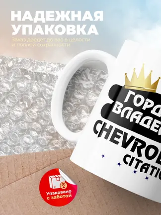 Кружка "Гордый владелец Chevrolet Citation"