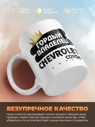 Кружка "Гордый владелец Chevrolet Corsa"