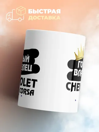 Кружка "Гордый владелец Chevrolet Corsa"