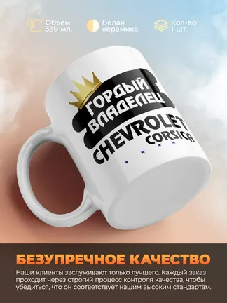 Кружка "Гордый владелец Chevrolet Corsica"