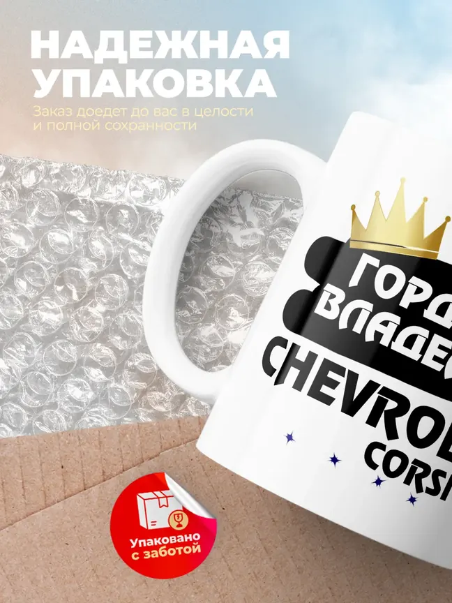 Кружка "Гордый владелец Chevrolet Corsica"