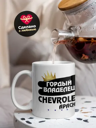 Кружка "Гордый владелец Chevrolet Apache"