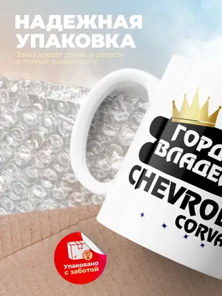 Кружка "Гордый владелец Chevrolet Corvair"