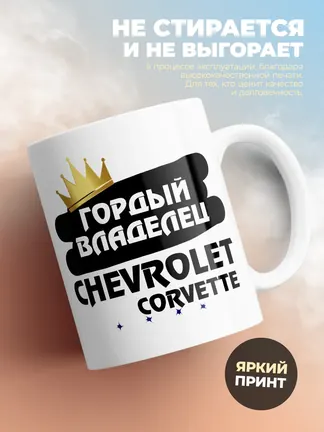 Кружка "Гордый владелец Chevrolet Corvette"