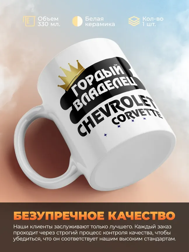 Кружка "Гордый владелец Chevrolet Corvette"